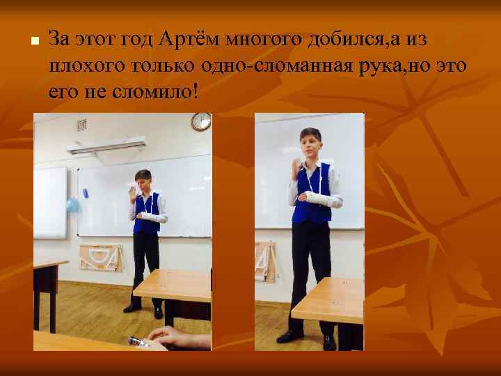n За этот год Артём многого добился, а из плохого только одно-сломанная рука, но