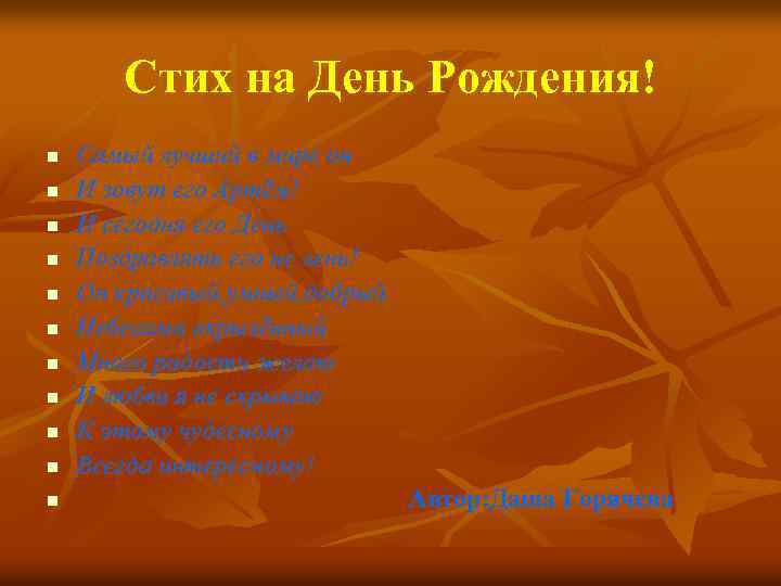 Стих на День Рождения! n n n Самый лучший в мире он И зовут