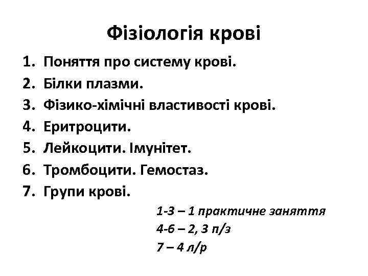 Фізіологія крові 1. 2. 3. 4. 5. 6. 7. Поняття про систему крові. Білки