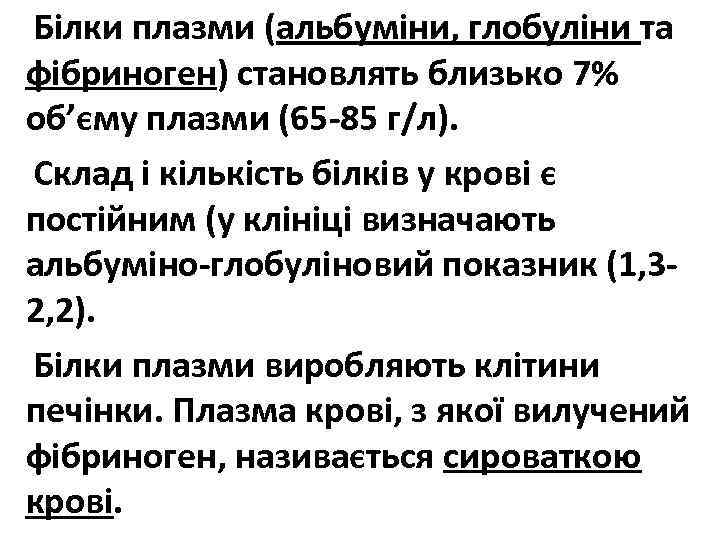 Білки плазми (альбуміни, глобуліни та фібриноген) становлять близько 7% об’єму плазми (65 -85