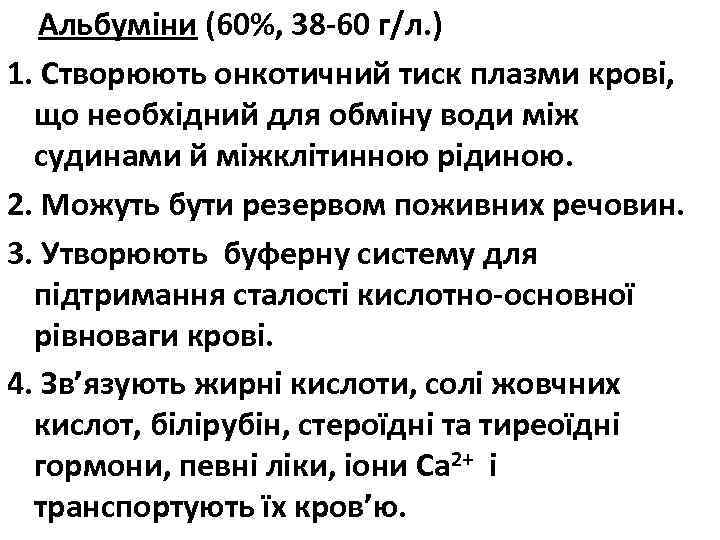  Альбуміни (60%, 38 -60 г/л. ) 1. Створюють онкотичний тиск плазми крові, що
