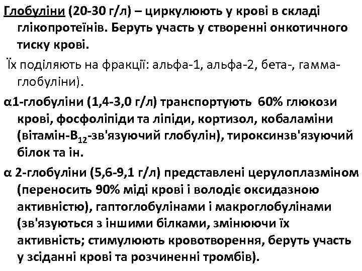 Глобуліни (20 -30 г/л) – циркулюють у крові в складі глікопротеїнів. Беруть участь у