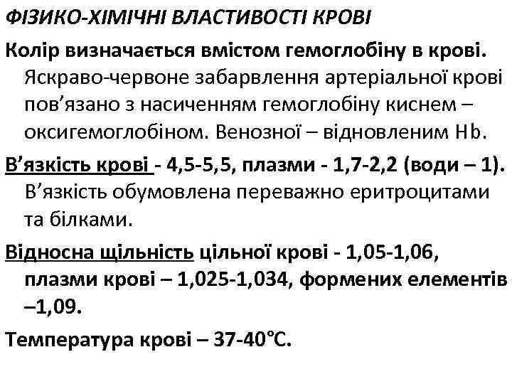 ФІЗИКО-ХІМІЧНІ ВЛАСТИВОСТІ КРОВІ Колір визначається вмістом гемоглобіну в крові. Яскраво-червоне забарвлення артеріальної крові пов’язано