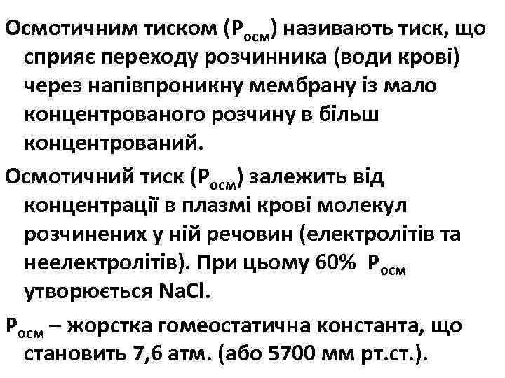 Осмотичним тиском (Росм) називають тиск, що сприяє переходу розчинника (води крові) через напівпроникну мембрану