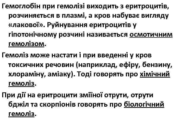 Гемоглобін при гемолізі виходить з еритроцитів, розчиняється в плазмі, а кров набуває вигляду «лакової»