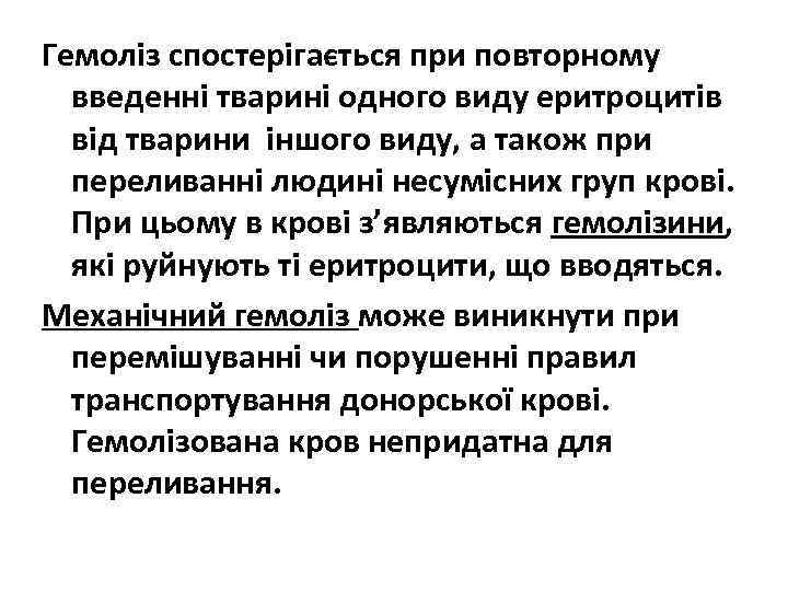 Гемоліз спостерігається при повторному введенні тварині одного виду еритроцитів від тварини іншого виду, а