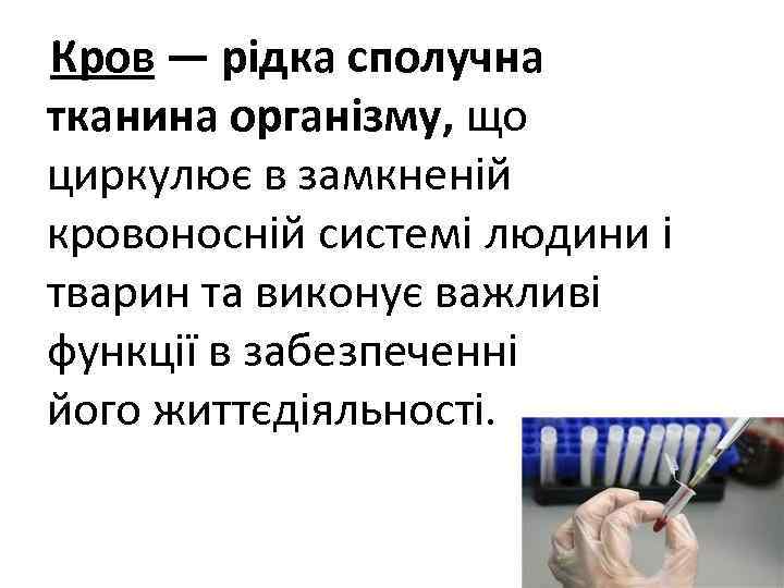  Кров — рідка сполучна тканина організму, що циркулює в замкненій кровоносній системі людини