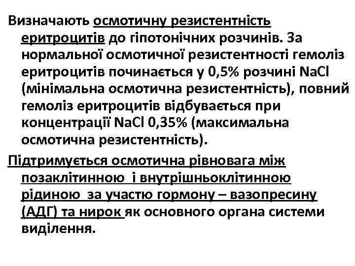 Визначають осмотичну резистентність еритроцитів до гіпотонічних розчинів. За нормальної осмотичної резистентності гемоліз еритроцитів починається