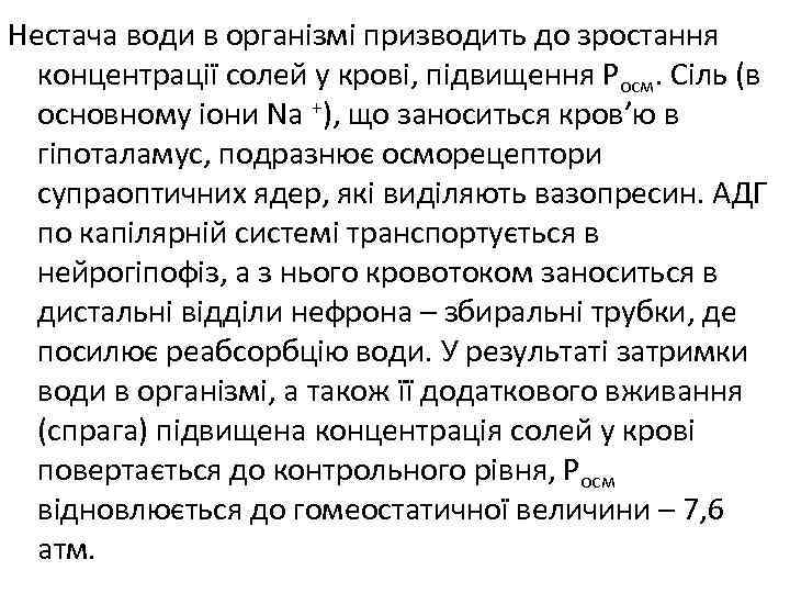Нестача води в організмі призводить до зростання концентрації солей у крові, підвищення Росм. Сіль
