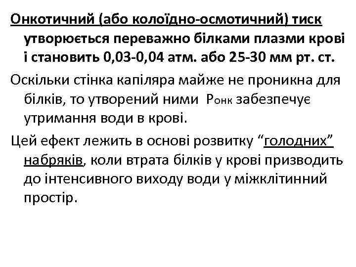 Онкотичний (або колоїдно-осмотичний) тиск утворюється переважно білками плазми крові і становить 0, 03 -0,