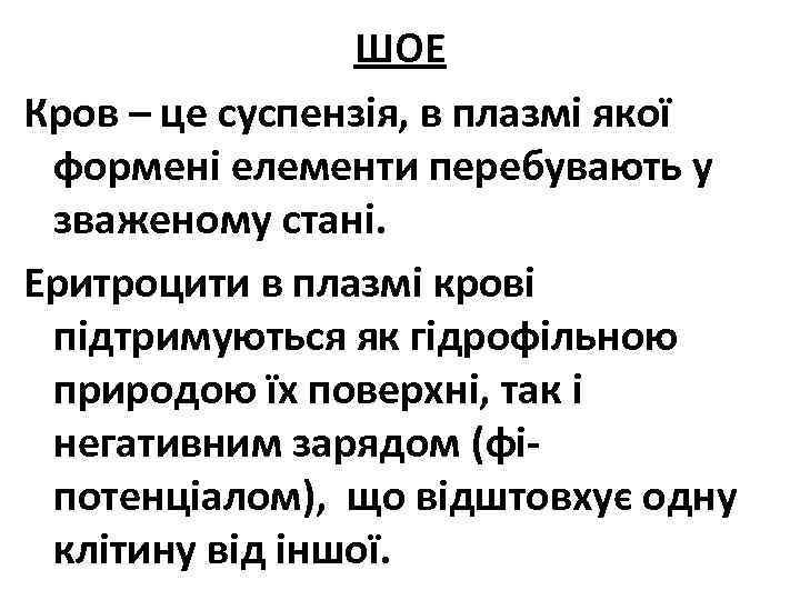 ШОЕ Кров – це суспензія, в плазмі якої формені елементи перебувають у зваженому стані.