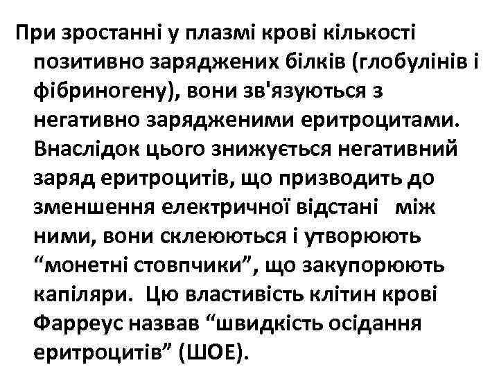 При зростанні у плазмі крові кількості позитивно заряджених білків (глобулінів і фібриногену), вони зв'язуються