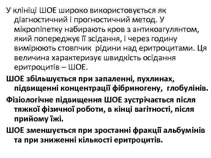 У клініці ШОЕ широко використовується як діагностичний і прогностичний метод. У мікропіпетку набирають кров