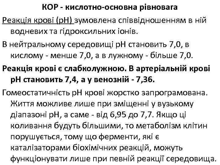 КОР - кислотно-основна рівновага Реакція крові (р. Н) зумовлена співвідношенням в ній водневих та