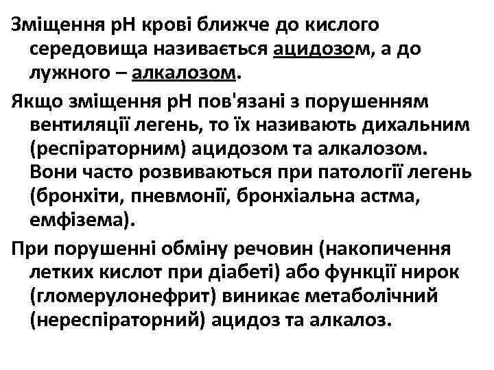 Зміщення р. Н крові ближче до кислого середовища називається ацидозом, а до лужного –