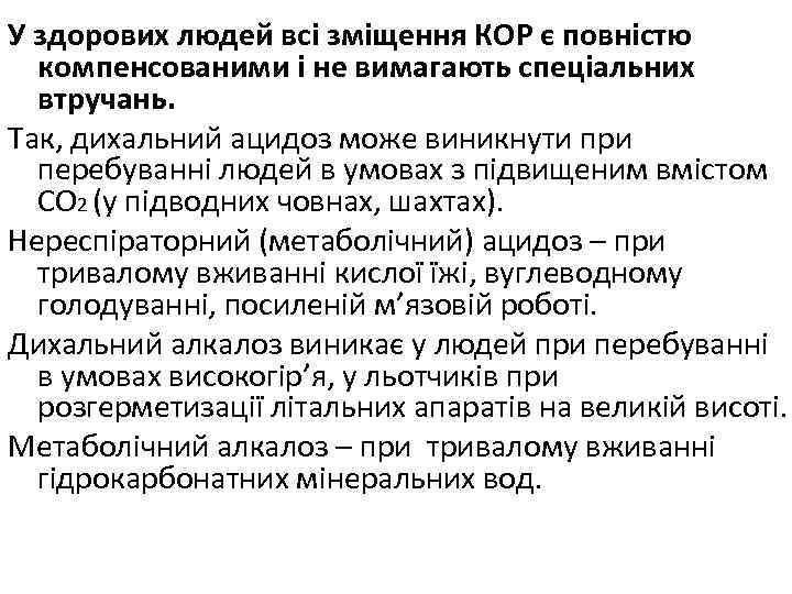 У здорових людей всі зміщення КОР є повністю компенсованими і не вимагають спеціальних втручань.