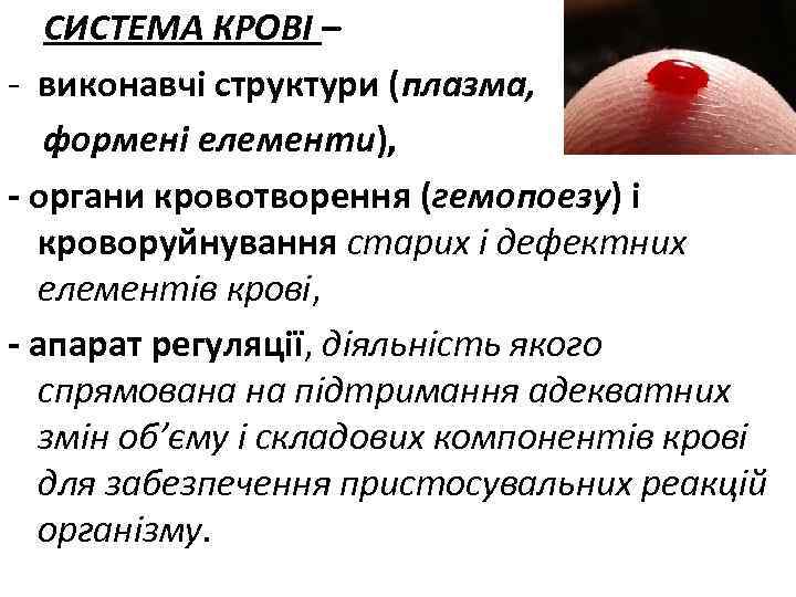 СИСТЕМА КРОВІ – - виконавчі структури (плазма, формені елементи), - органи кровотворення (гемопоезу) і