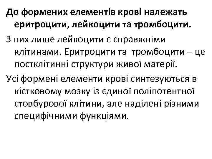 До формених елементів крові належать еритроцити, лейкоцити та тромбоцити. З них лише лейкоцити є