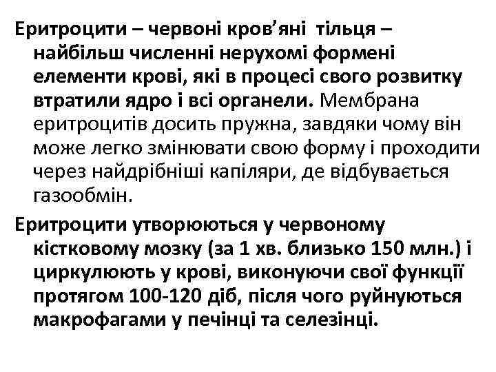 Еритроцити – червоні кров’яні тільця – найбільш численні нерухомі формені елементи крові, які в