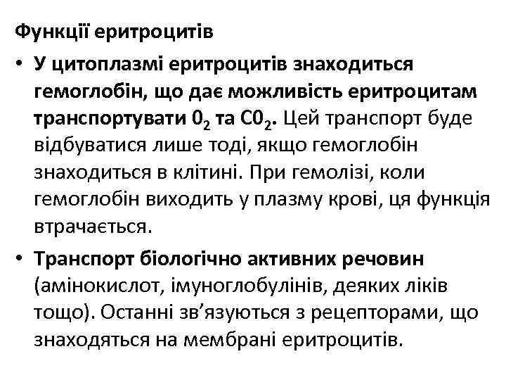 Функції еритроцитів • У цитоплазмі еритроцитів знаходиться гемоглобін, що дає можливість еритроцитам транспортувати 02