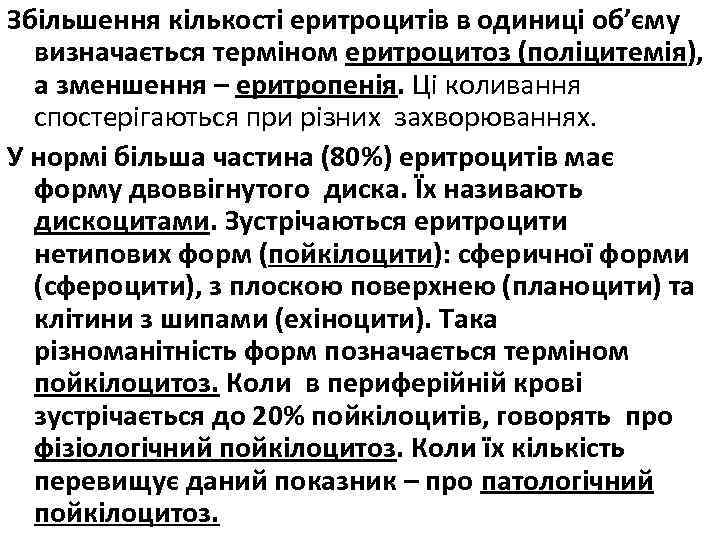 Збільшення кількості еритроцитів в одиниці об’єму визначається терміном еритроцитоз (поліцитемія), а зменшення – еритропенія.