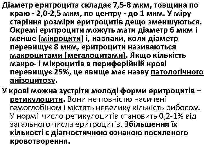 Діаметр еритроцита складає 7, 5 -8 мкм, товщина по краю - 2, 0 -2,