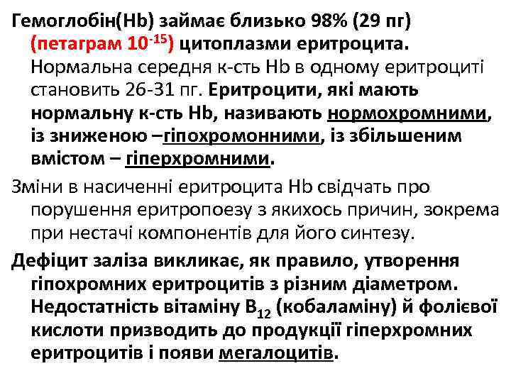 Гемоглобін(Hb) займає близько 98% (29 пг) (петаграм 10 -15) цитоплазми еритроцита. Нормальна середня к-сть