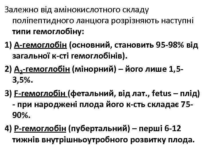 Залежно від амінокислотного складу поліпептидного ланцюга розрізняють наступні типи гемоглобіну: 1) А-гемоглобін (основний, становить