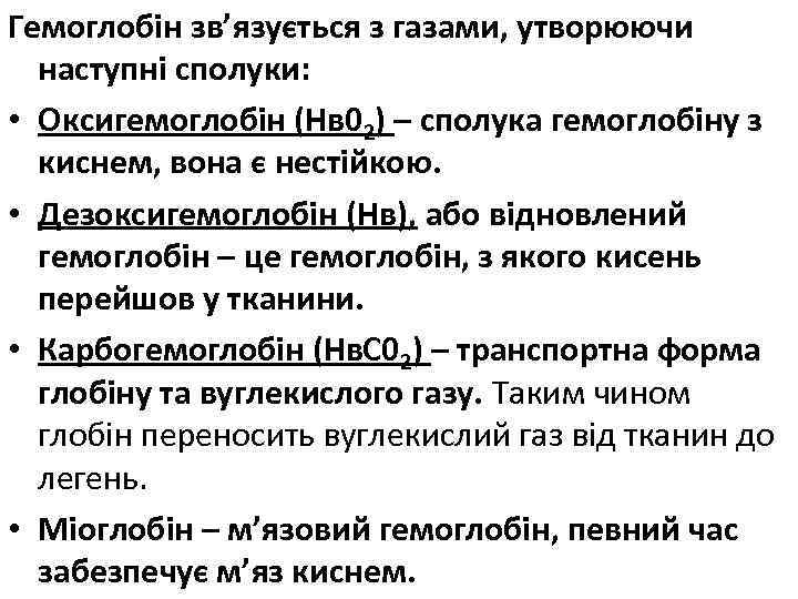 Гемоглобін зв’язується з газами, утворюючи наступні сполуки: • Оксигемоглобін (Нв 02) – сполука гемоглобіну