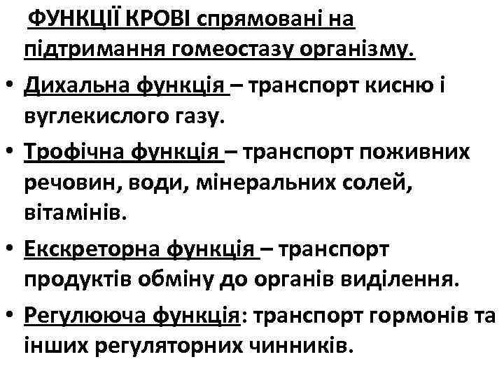  ФУНКЦІЇ КРОВІ спрямовані на підтримання гомеостазу організму. • Дихальна функція – транспорт кисню