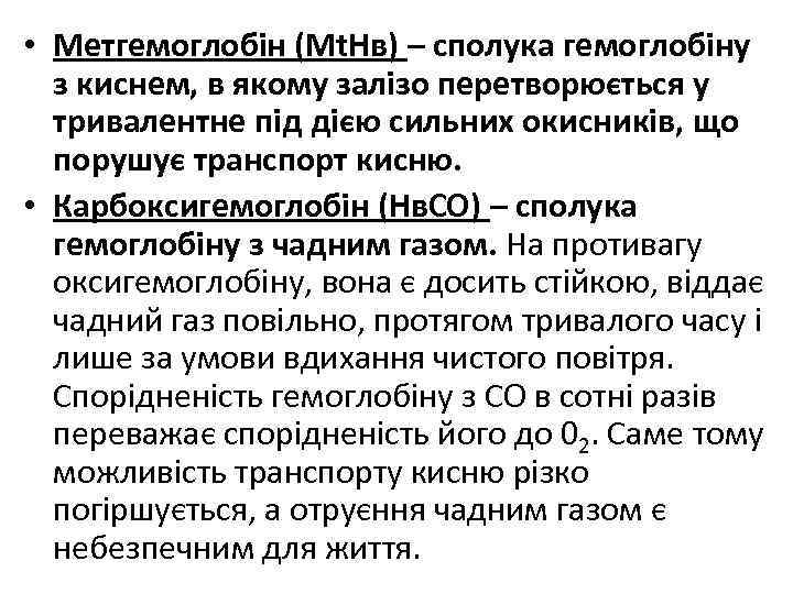  • Метгемоглобін (Мt. Нв) – сполука гемоглобіну з киснем, в якому залізо перетворюється