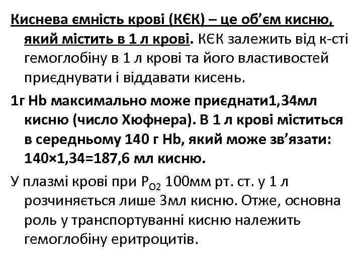 Киснева ємність крові (КЄК) – це об’єм кисню, який містить в 1 л крові.