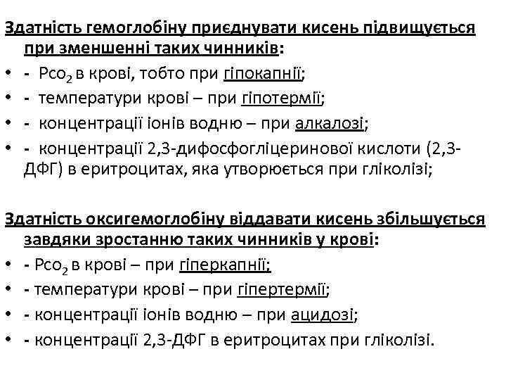 Здатність гемоглобіну приєднувати кисень підвищується при зменшенні таких чинників: • - Рсо 2 в