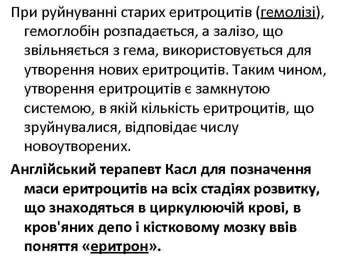 При руйнуванні старих еритроцитів (гемолізі), гемоглобін розпадається, а залізо, що звільняється з гема, використовується