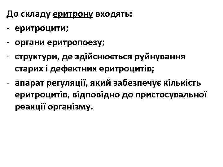 До складу еритрону входять: - еритроцити; - органи еритропоезу; - структури, де здійснюється руйнування