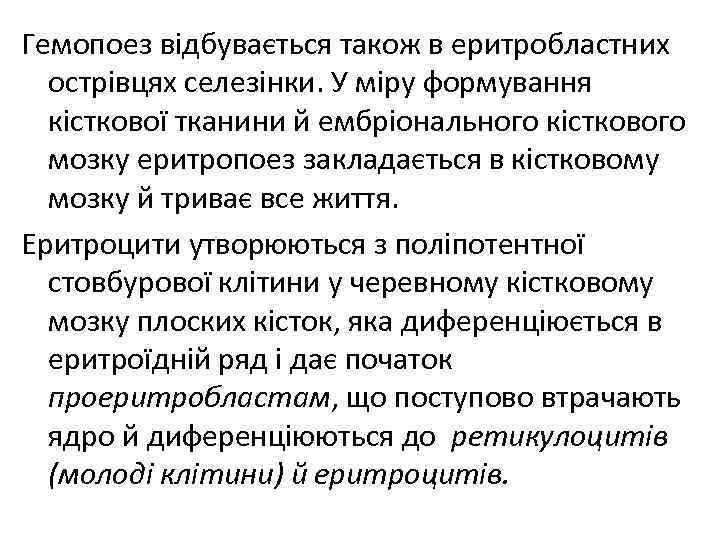 Гемопоез відбувається також в еритробластних острівцях селезінки. У міру формування кісткової тканини й ембріонального