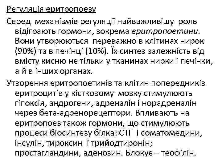 Регуляція еритропоезу Серед механізмів регуляції найважливішу роль відіграють гормони, зокрема еритропоетини. Вони утворюються переважно
