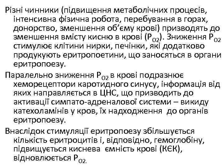 Різні чинники (підвищення метаболічних процесів, інтенсивна фізична робота, перебування в горах, донорство, зменшення об’єму