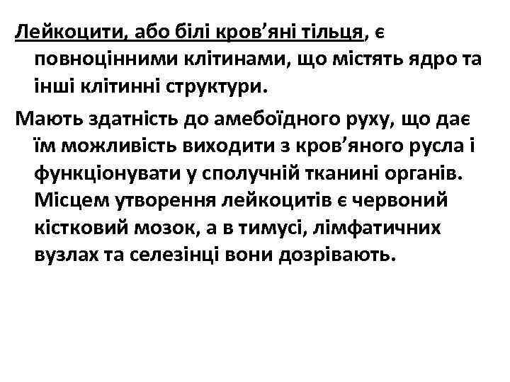 Лейкоцити, або білі кров’яні тільця, є повноцінними клітинами, що містять ядро та інші клітинні