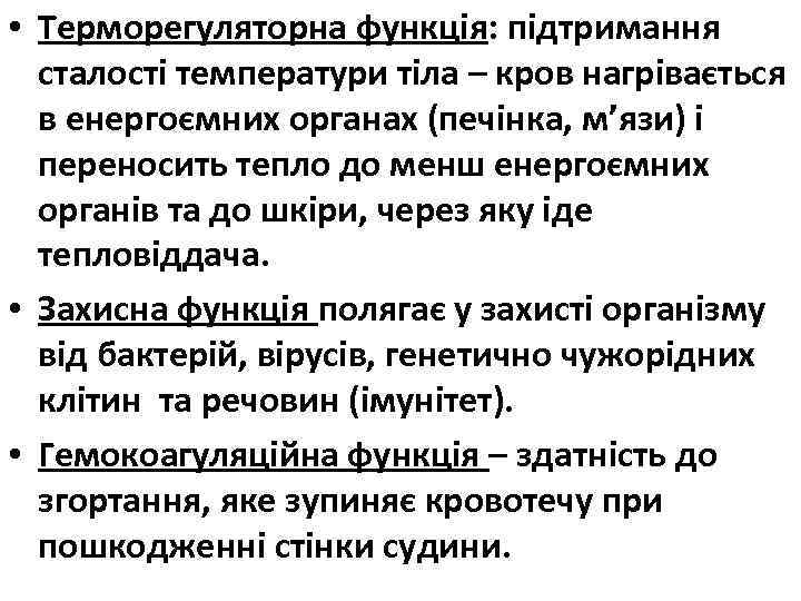  • Терморегуляторна функція: підтримання сталості температури тіла – кров нагрівається в енергоємних органах