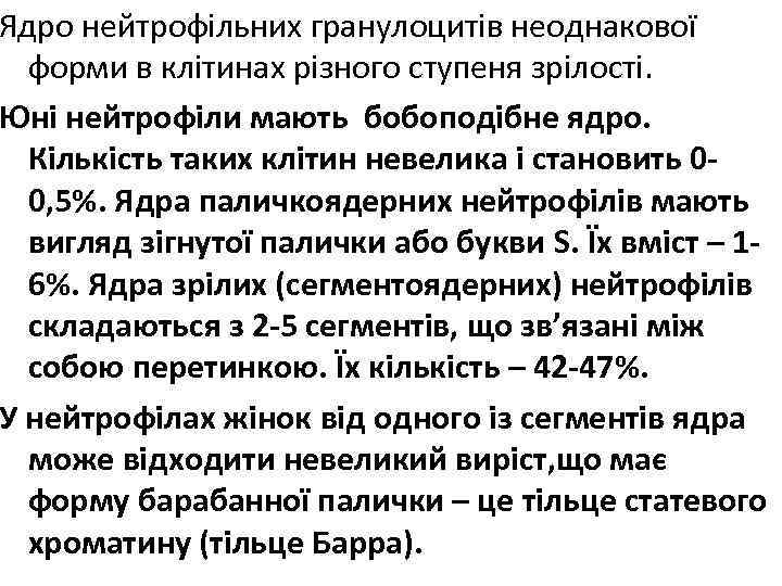 Ядро нейтрофільних гранулоцитів неоднакової форми в клітинах різного ступеня зрілості. Юні нейтрофіли мають бобоподібне
