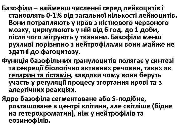Базофіли – найменш численні серед лейкоцитів і становлять 0 -1% від загальної кількості лейкоцитів.