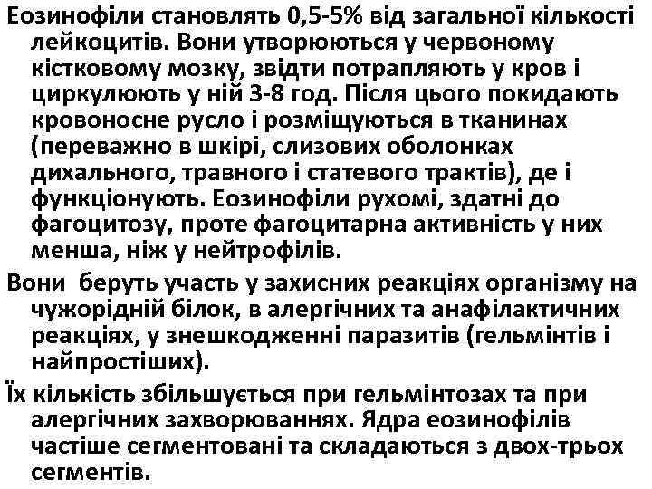 Еозинофіли становлять 0, 5 -5% від загальної кількості лейкоцитів. Вони утворюються у червоному кістковому