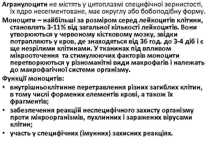 Агранулоцити не містять у цитоплазмі специфічної зернистості, їх ядро несегментоване, має округлу або бобоподібну