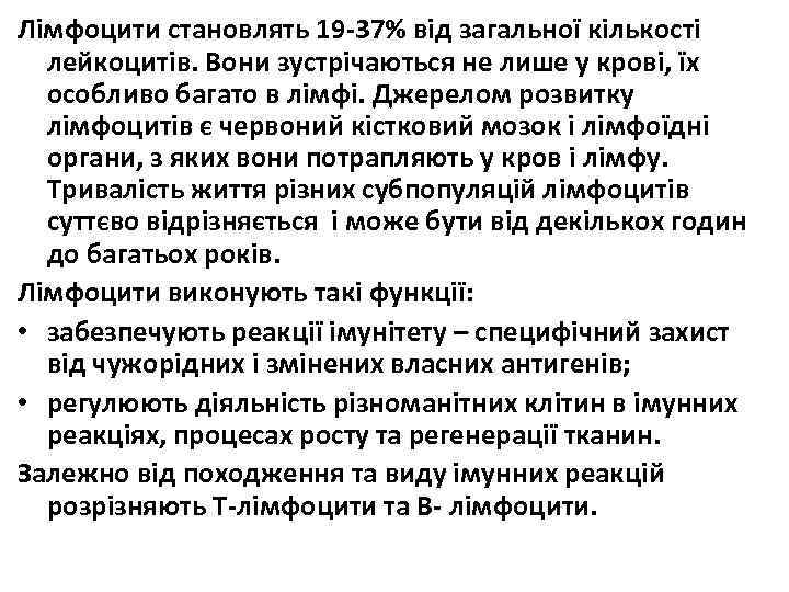 Лімфоцити становлять 19 -37% від загальної кількості лейкоцитів. Вони зустрічаються не лише у крові,