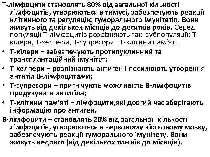 Т-лімфоцити становлять 80% від загальної кількості лімфоцитів, утворюються в тимусі, забезпечують реакції клітинного та