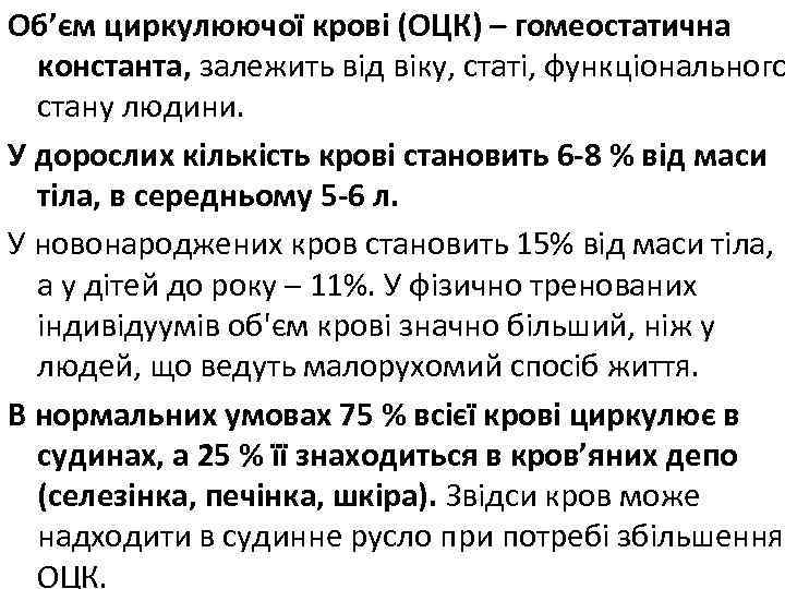 Об’єм циркулюючої крові (ОЦК) – гомеостатична константа, залежить від віку, статі, функціонального стану людини.