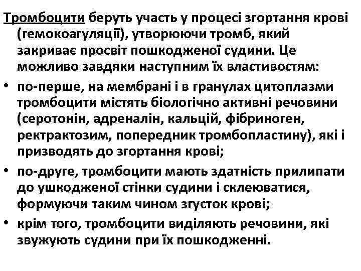 Тромбоцити беруть участь у процесі згортання крові (гемокоагуляції), утворюючи тромб, який закриває просвіт пошкодженої