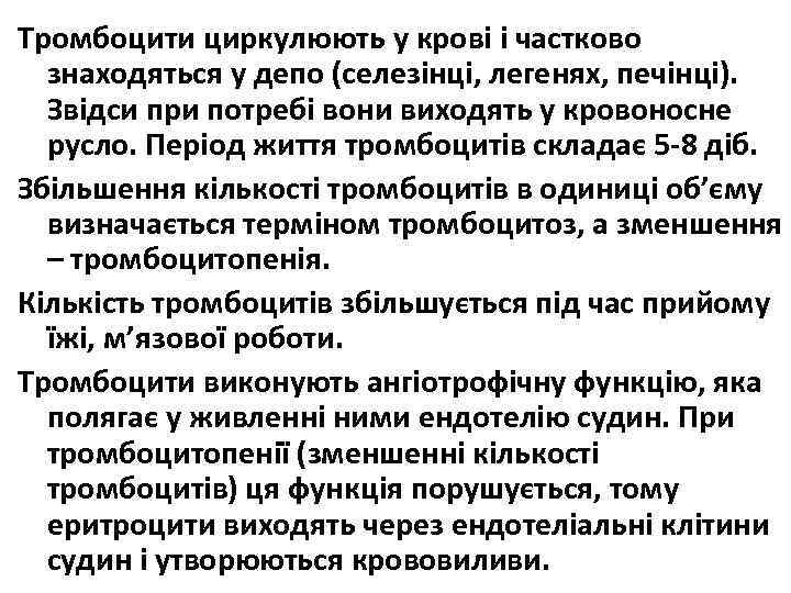 Тромбоцити циркулюють у крові і частково знаходяться у депо (селезінці, легенях, печінці). Звідси при