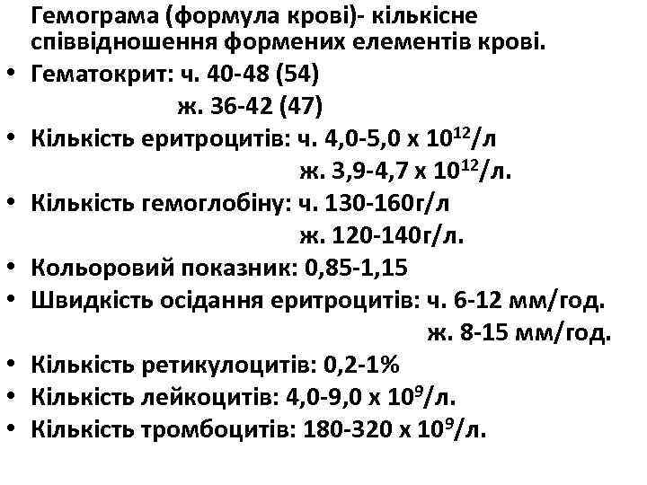 Гемограма (формула крові)- кількісне співвідношення формених елементів крові. • Гематокрит: ч. 40 -48